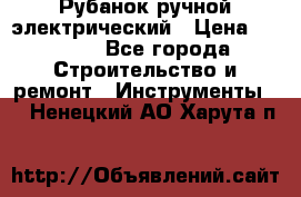 Рубанок ручной электрический › Цена ­ 1 000 - Все города Строительство и ремонт » Инструменты   . Ненецкий АО,Харута п.